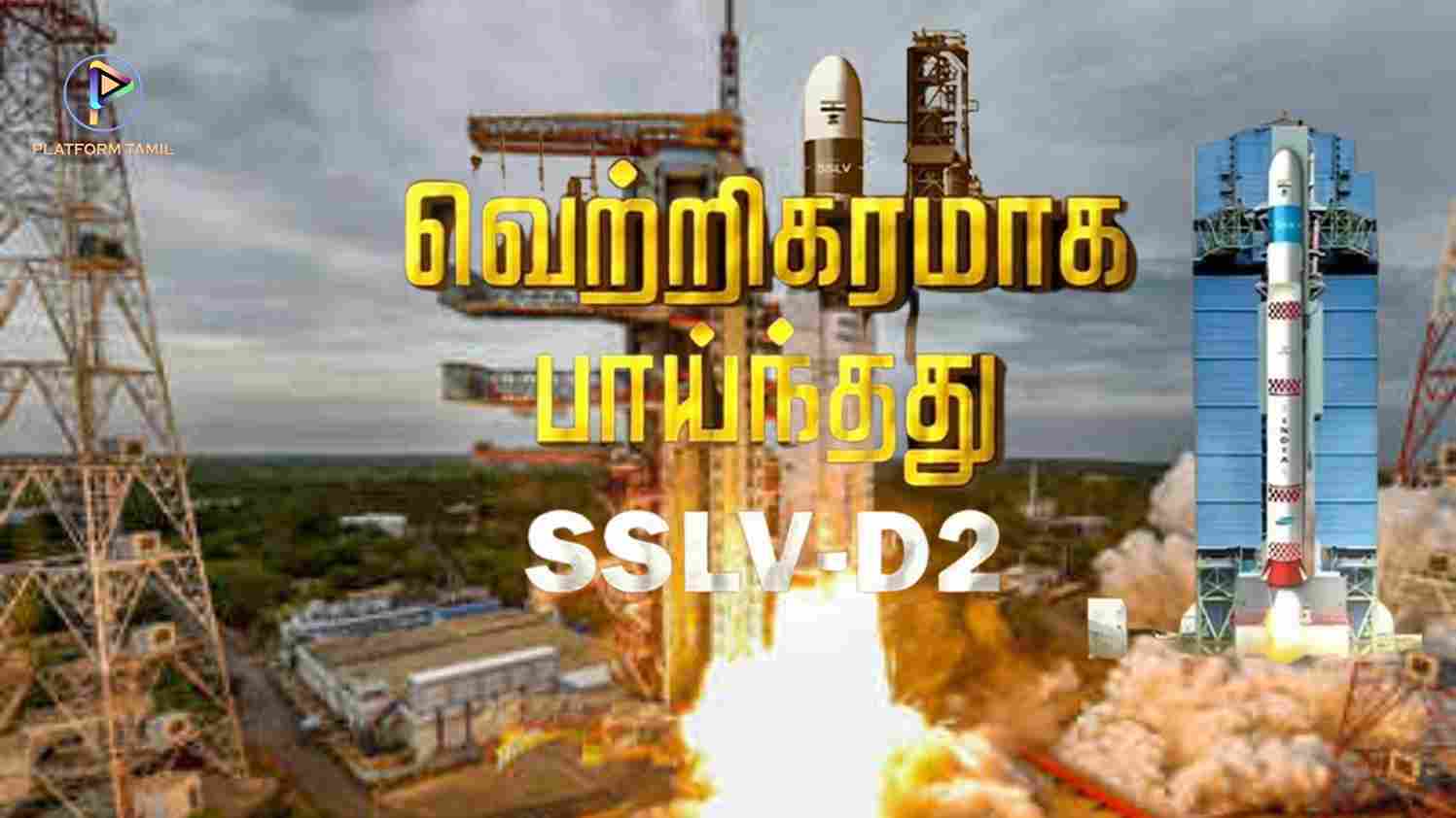 SSLV - D2 Rocket - Platform Tamil