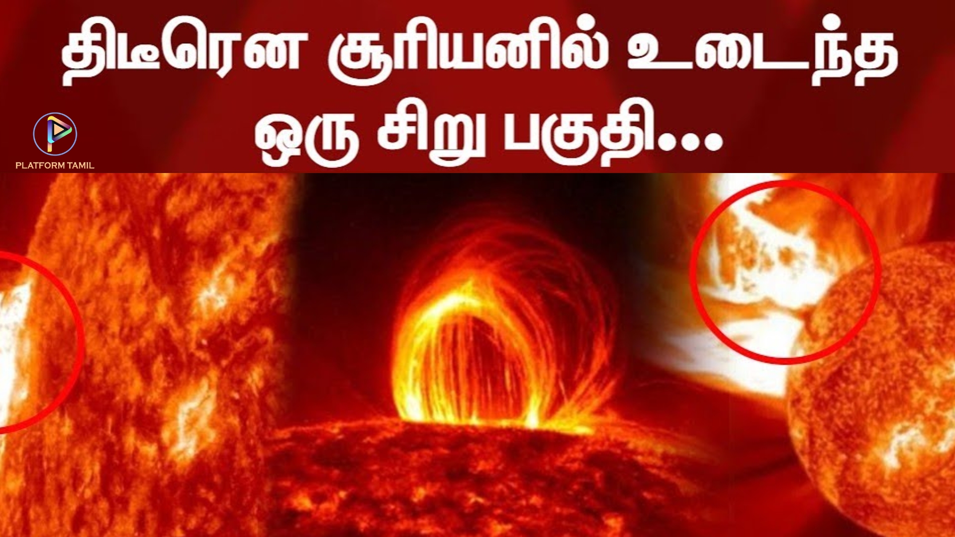 Sun Breaks Off … அதிர்ச்சியில் ஆய்வாளர்கள் - Platform Tamil