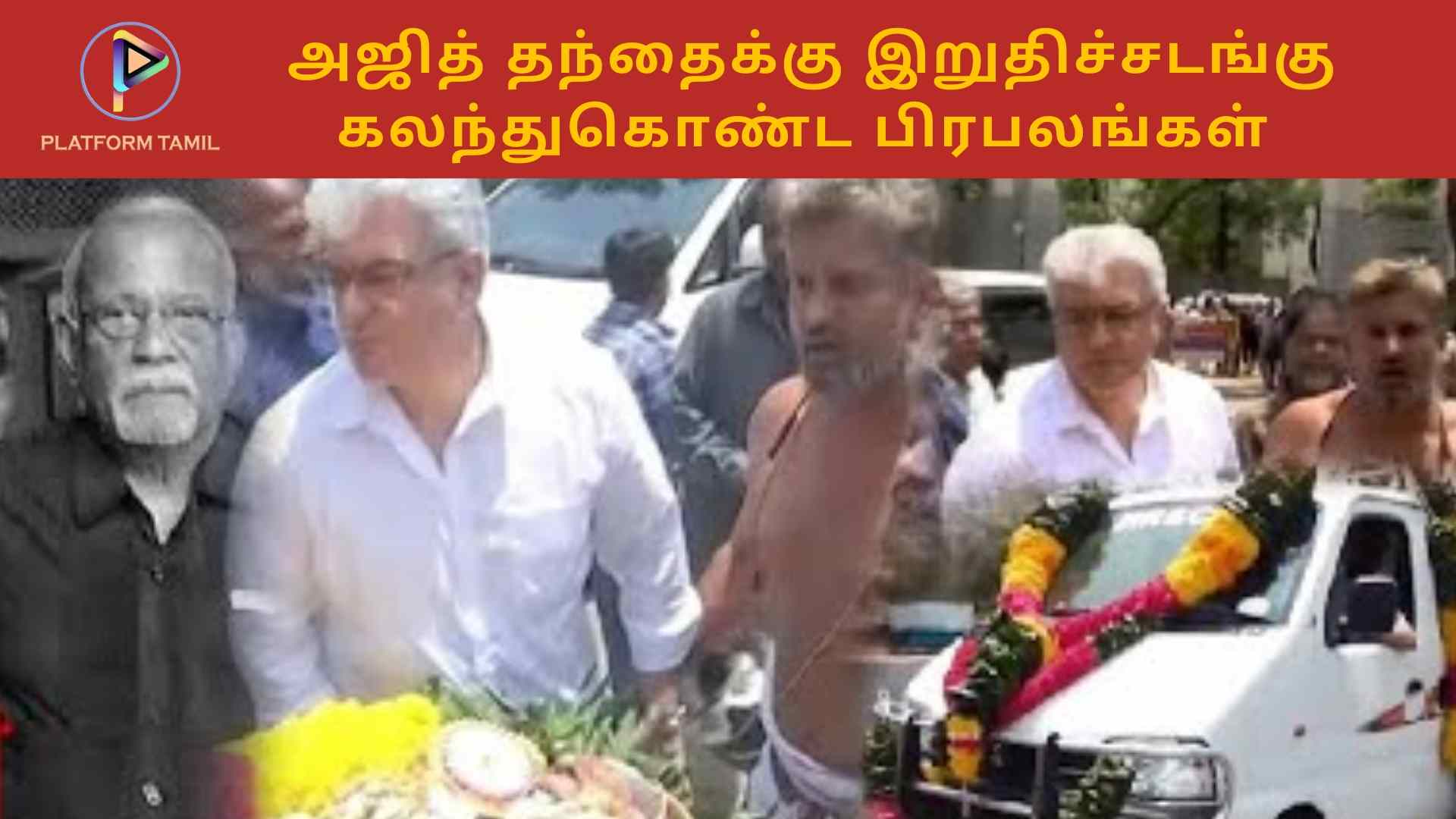 Ajith Kumar Father Funeral - Platform Tamil