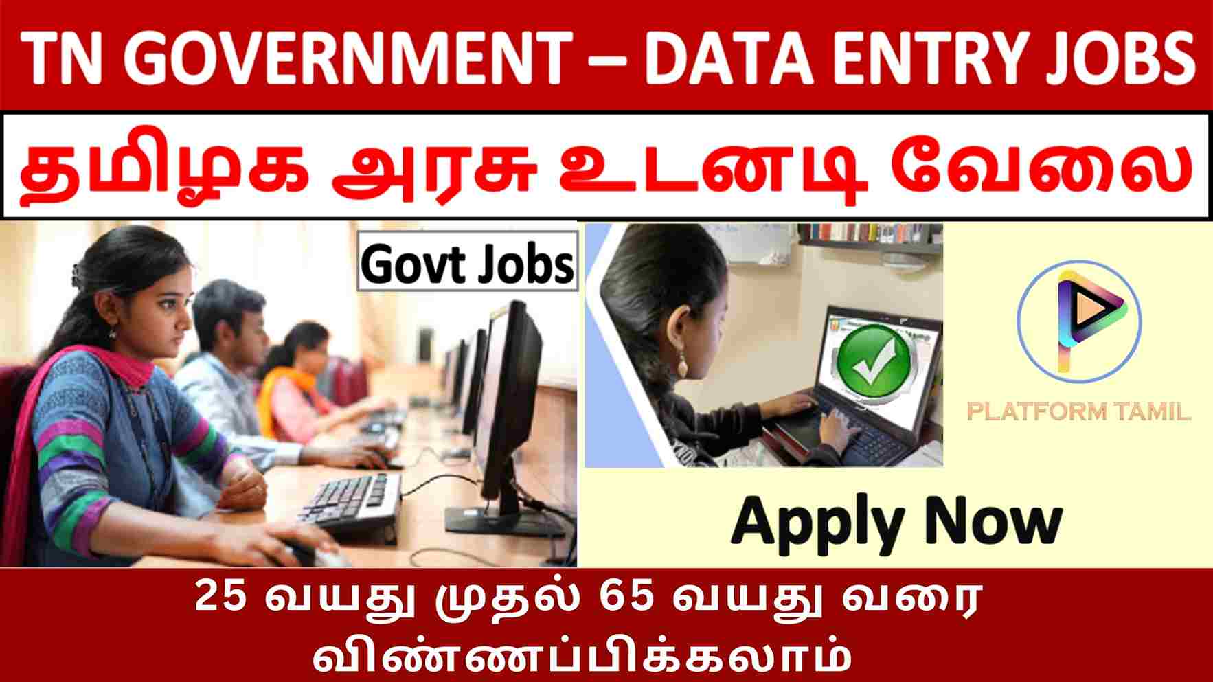 தமிழக அரசின் Data Entry Operator Job வேலைவாய்ப்பு - Platform Tamil