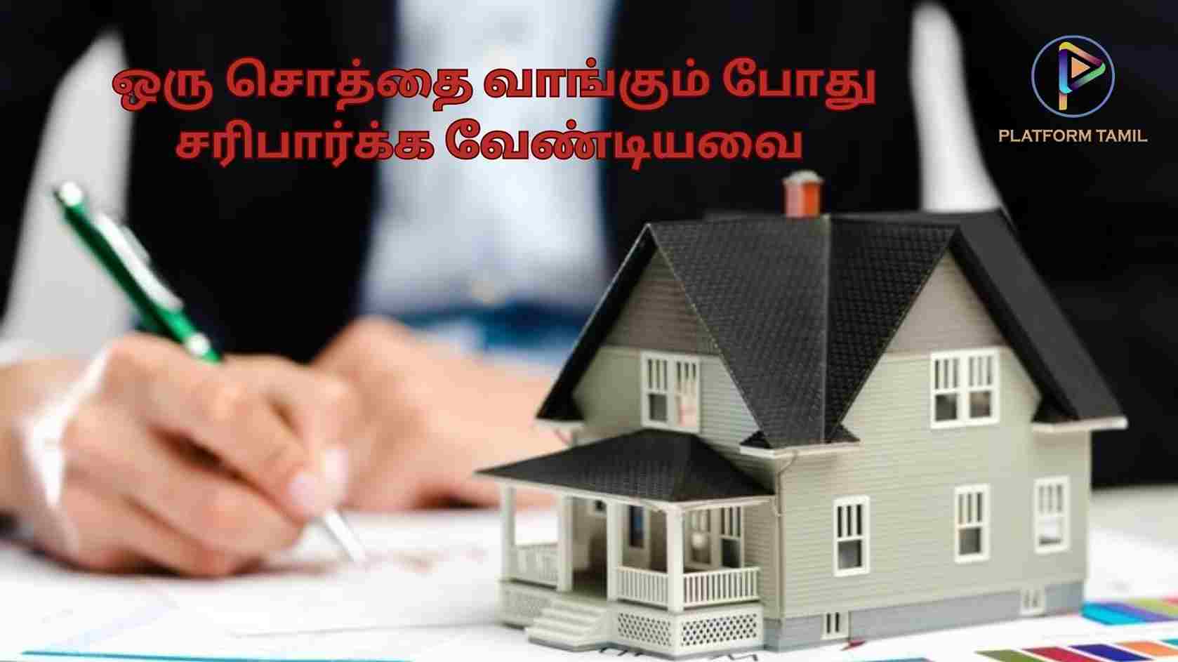 சொத்து வாங்குவதற்கு முன் கவனிக்க வேண்டியவை | Things To Keep in Mind Before Buying a Property - Platform Tamil