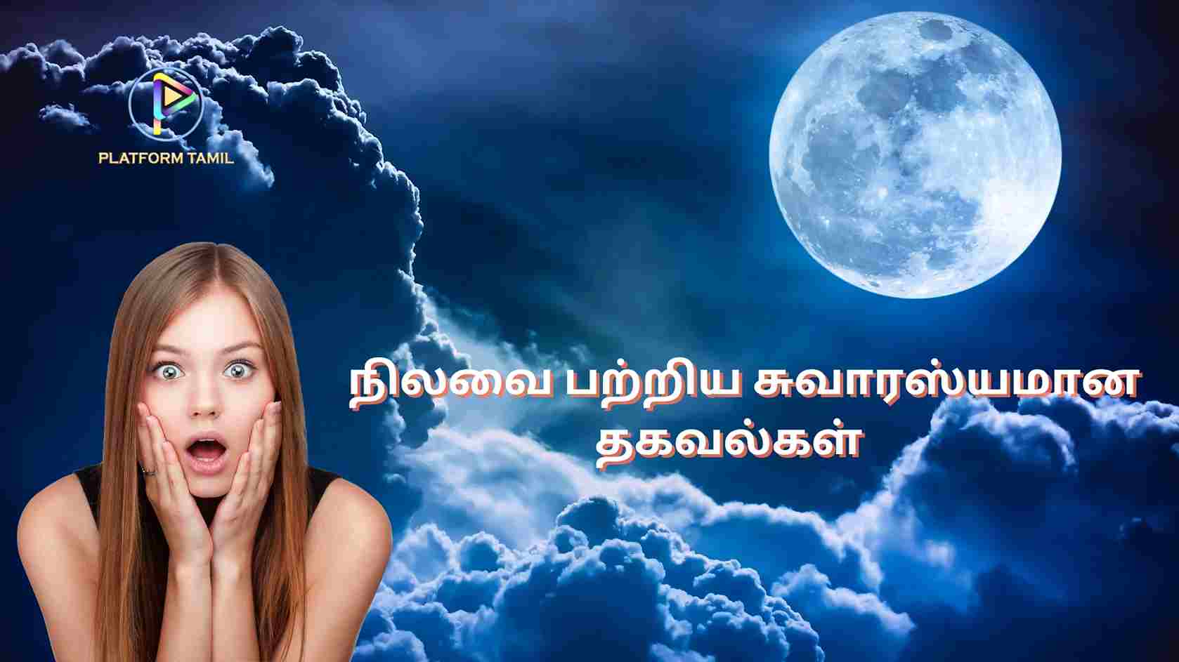 Interesting Facts About Moon - Platform Tamil