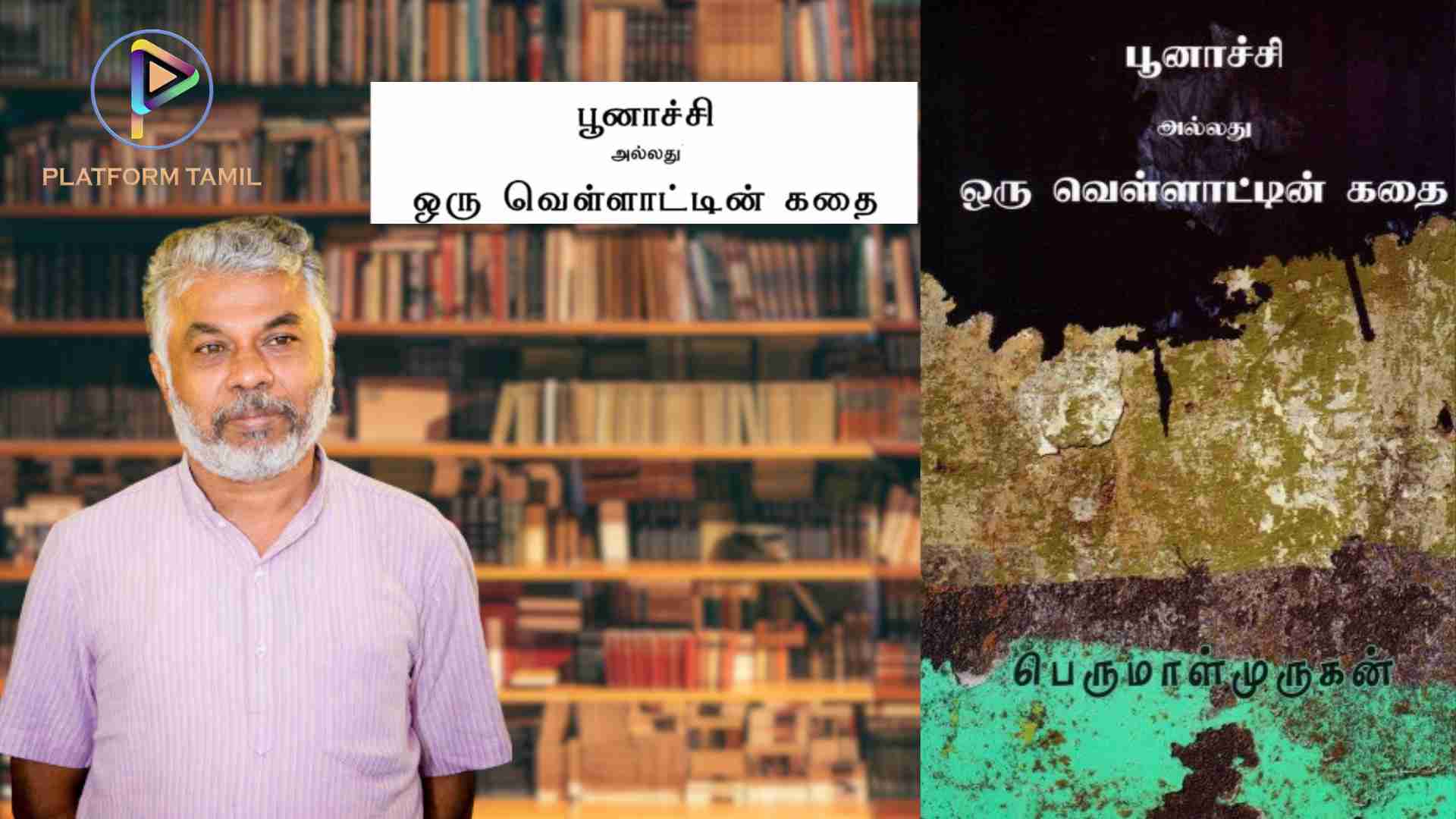 Poonaachi Allathu Oru Vellatin Kathai - Platform Tamil