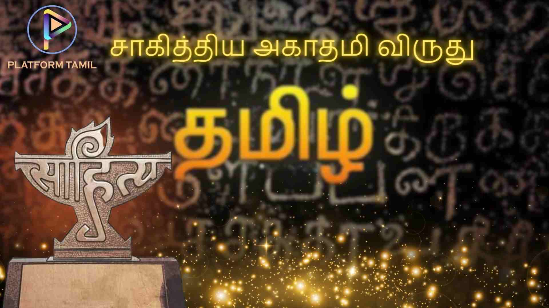 Sahitya Akademi Award - Platform Tamil