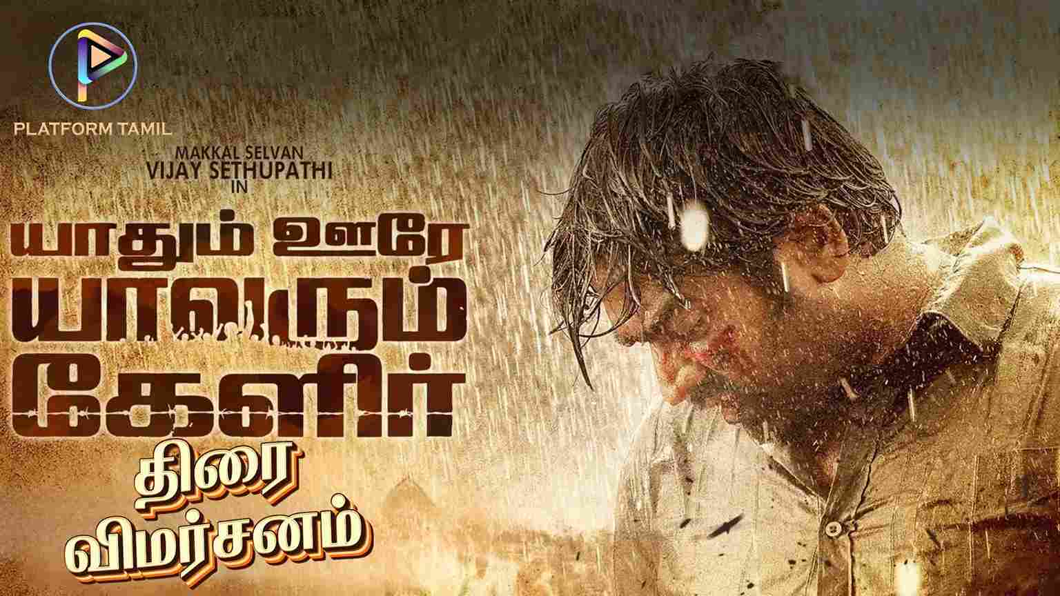 Yaadhum Oore Yaavarum Kelir Movie Review - Platform Tamil