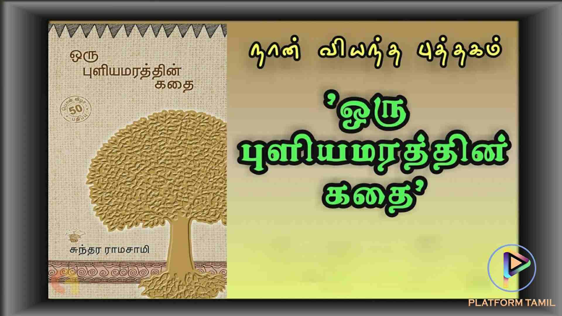 ஒரு புளியமரத்தின் கதை (Oru Puliyamarathin Kathai) - Platform Tamil