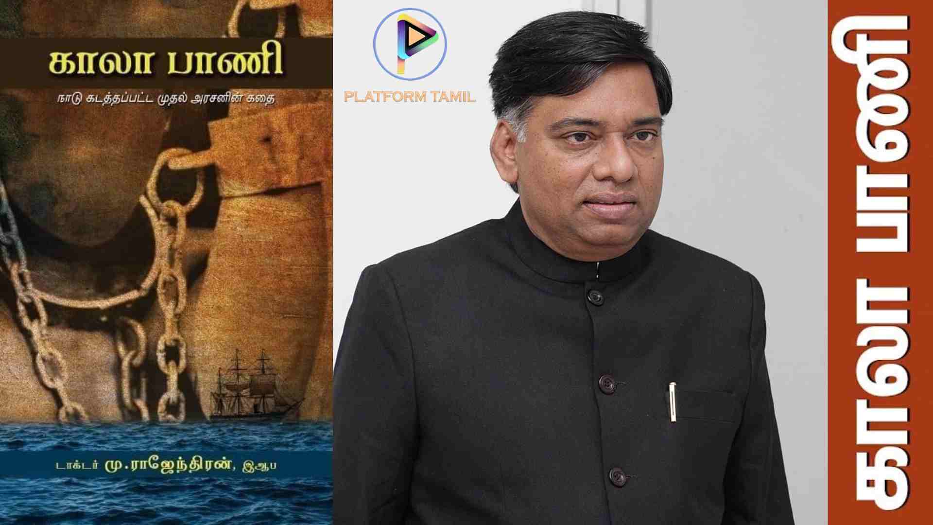 Kala Pani Novel - Platform Tamil