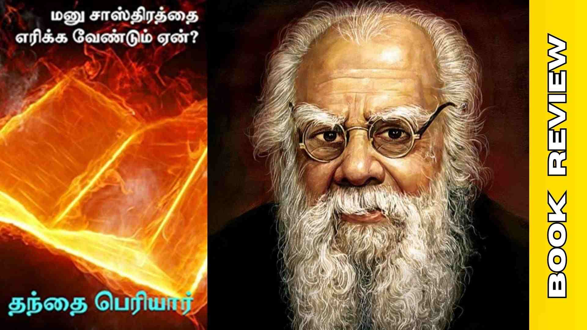 Manu Saasthiraththai Erikka Vendum Yen? - Platform Tamil