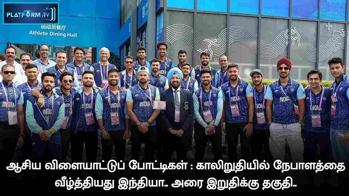 IND Vs NEP Quarter Final Result - Platform Tamil