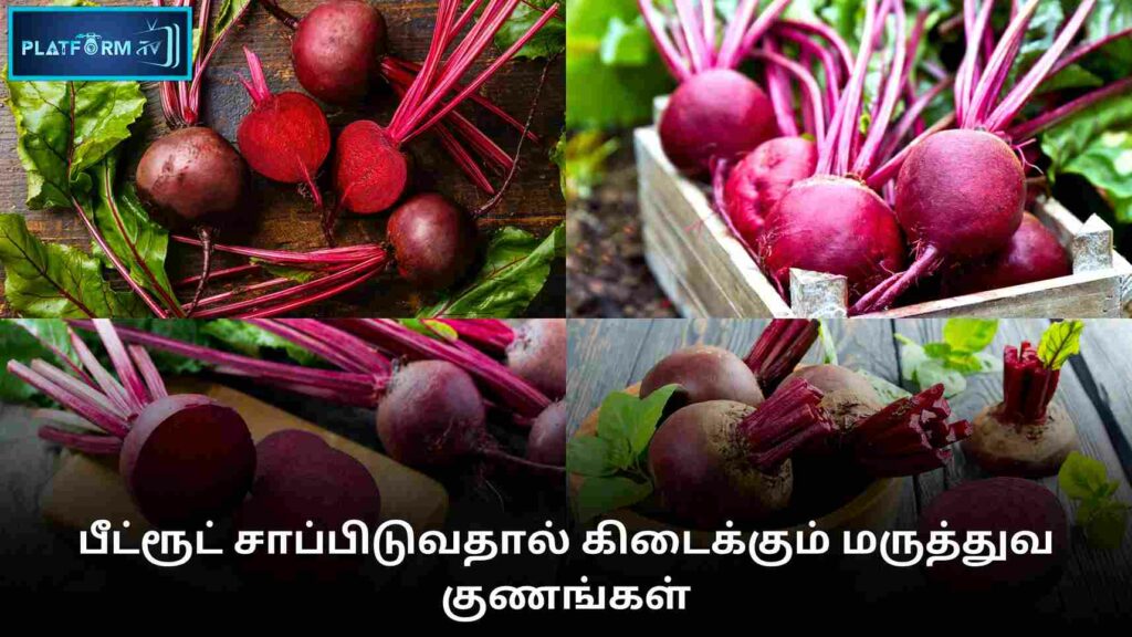 Beetroot Benefits In Tamil : பீட்ரூட் சாப்பிடுவதால் கிடைக்கும் மருத்துவ குணங்கள்