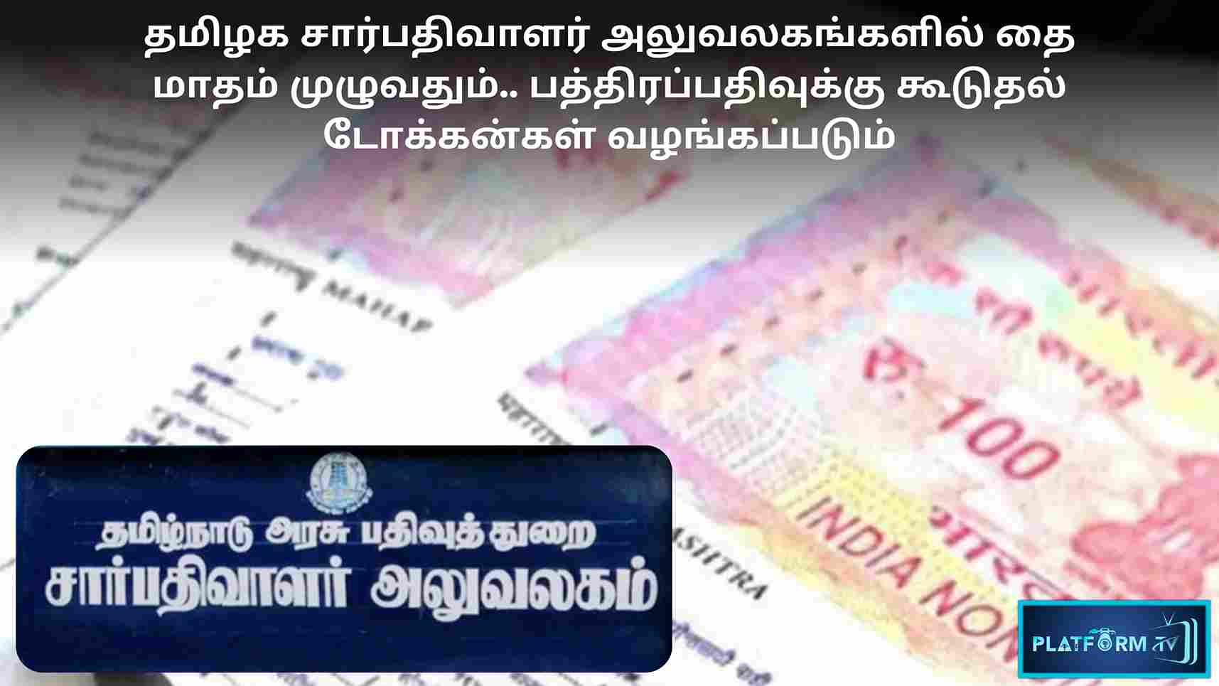 Bond Registration Tokens - Platform Tamil