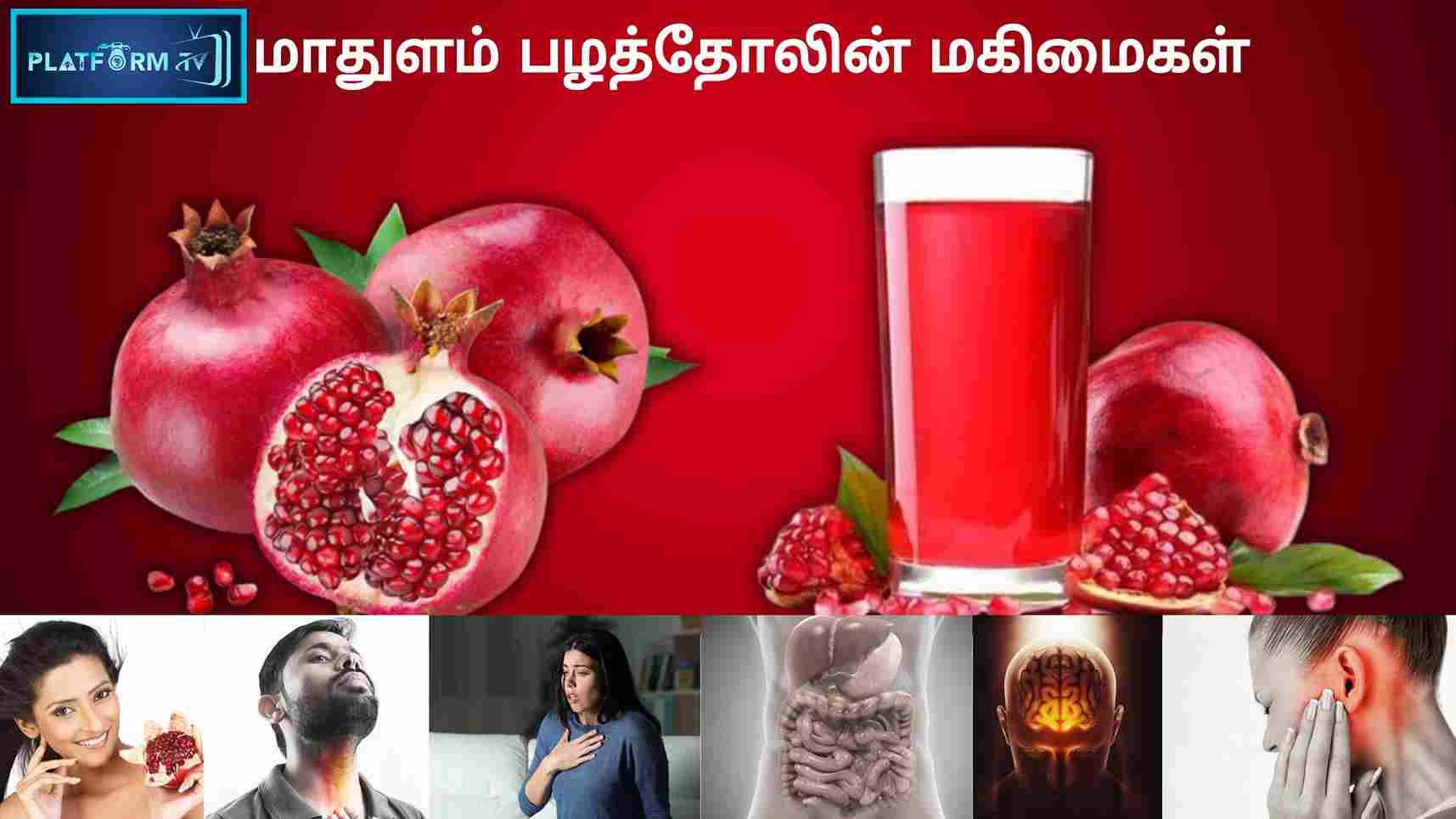 Pomegranate Skin Benefits - Platform Tamil