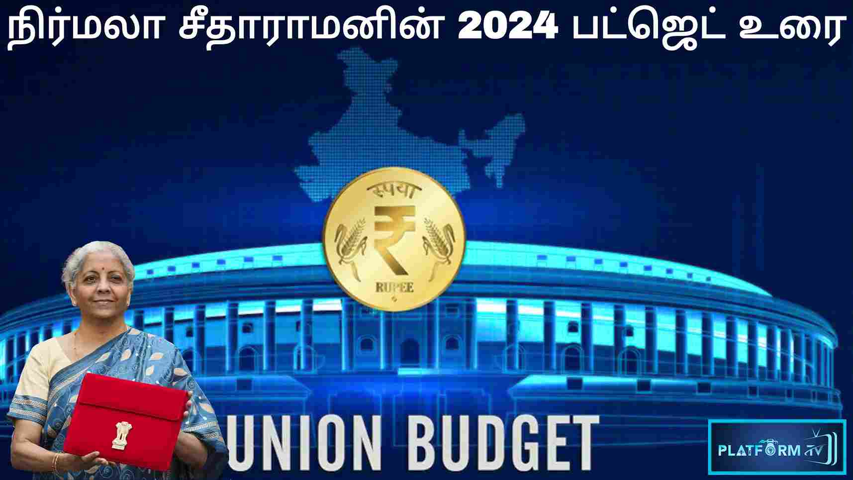 Budget 2024 Speech நிர்மலா சீதாராமனின் 2024 பட்ஜெட் உரை Platform
