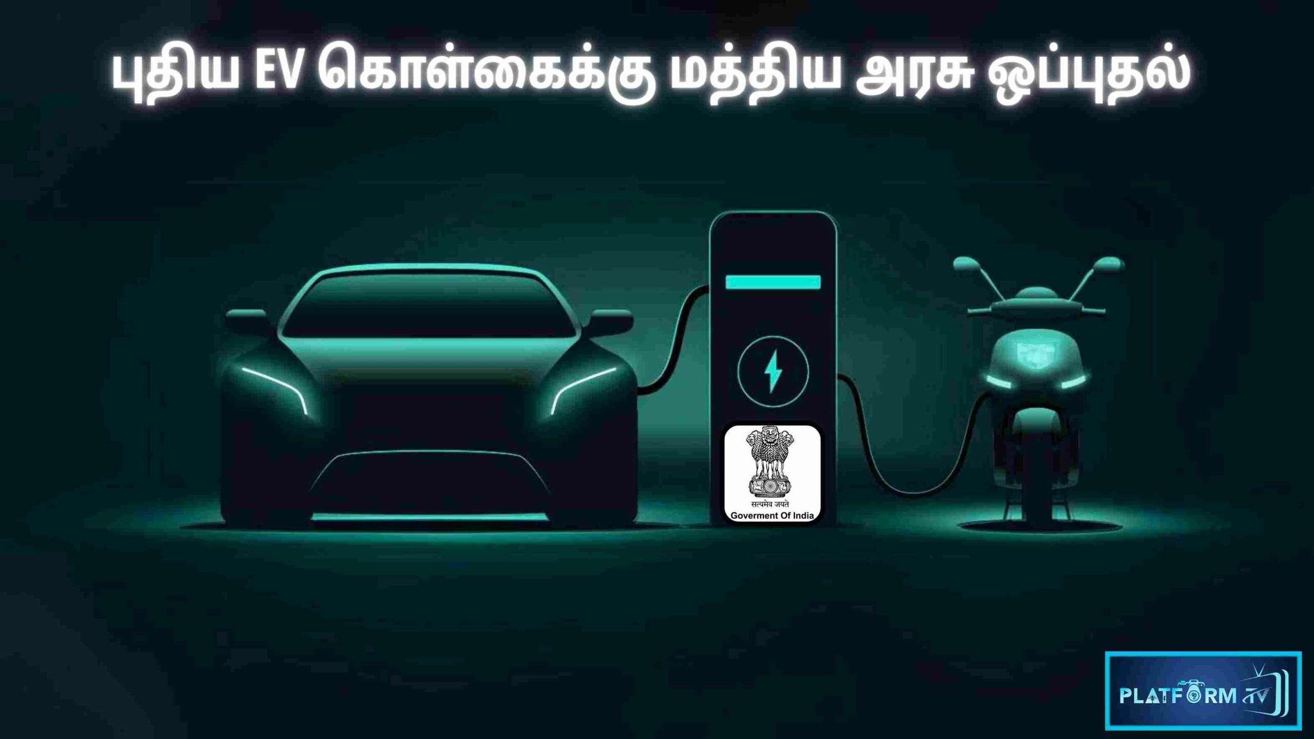 New EV Policy - Platform Tamil