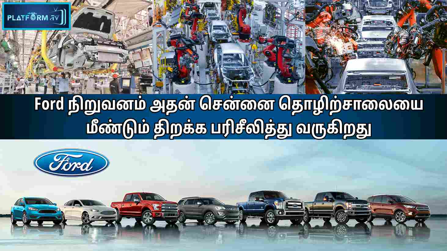 Reopening of Ford’s Chennai Factory - Platform Tamil