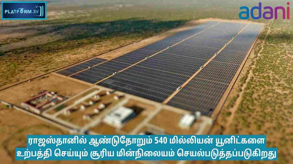 540 Million Units Solar Power Plant in Rajasthan : ராஜஸ்தானில் ஆண்டுதோறும் 540 மில்லியன் யூனிட்களை உற்பத்தி செய்யும் சூரிய மின் நிலையம் செயல்படுத்தப்படுகிறது