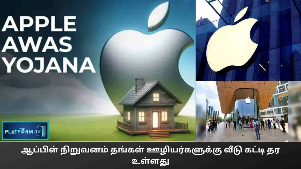 Apple Awas Yojana - ஆப்பிள் நிறுவனம் தங்கள் ஊழியர்களுக்கு வீடு கட்டி தர உள்ளது