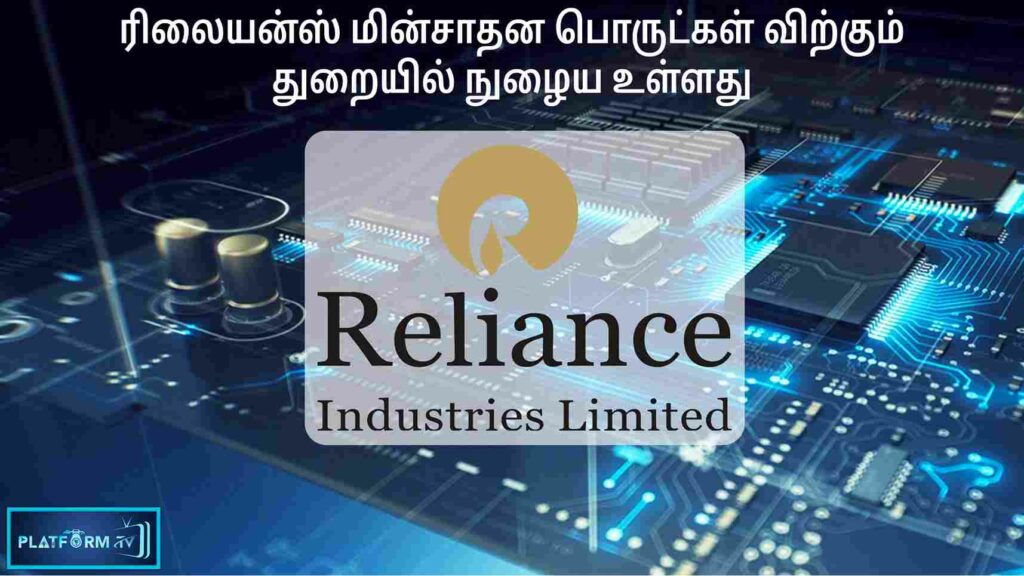 Reliance Entry In Electronics Business : ரிலையன்ஸ் மின்சாதன பொருட்கள் விற்கும் துறையில் நுழைய உள்ளது