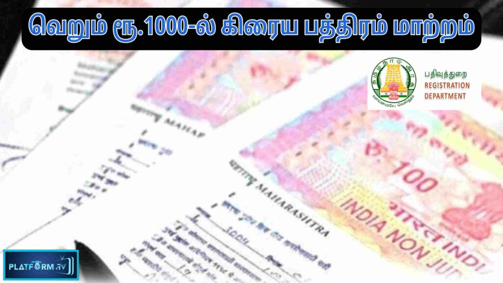 Purchase Deed Change At Just Rs 1000 : சொத்து வாங்குவோர் மற்றும் விற்போர் மகிழ்ச்சி