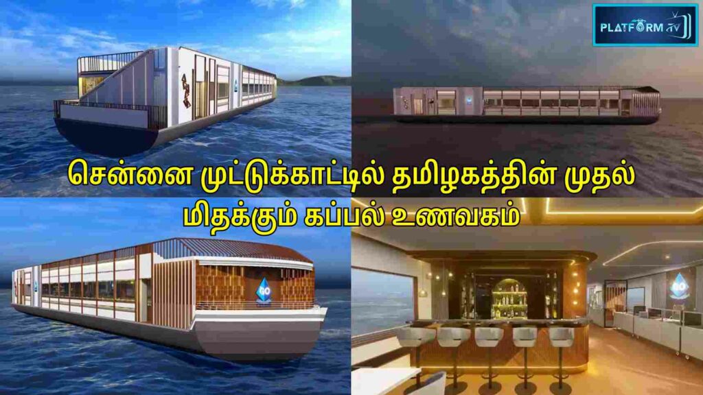 TN's First Floating Ship Restaurant - தமிழகத்தின் முதல் மிதக்கும் கப்பல் உணவகம்