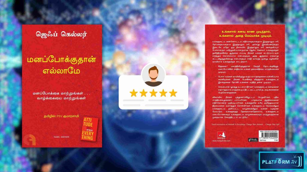 Manapokkuthan Ellame Book Review : மனப்போக்குதான் எல்லாமே