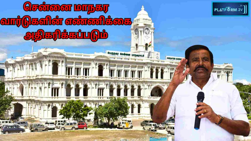 No Of Wards In Chennai Will Be Increased : சென்னை மாநகர வார்டுகளின் எண்ணிக்கை அதிகரிக்கப்படும்